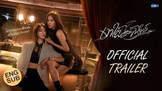 [Official Trailer] เงาใต้พระจันทร์ Moonshadow