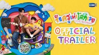 [Official Trailer] รักครูเท่าโลกเลย Love you teacher #LoveYouTeacherSeries